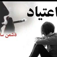 ترک اعتیاد دریک هفته بدون درد و خماری حتی کارمندان