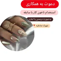 استخدام ناخون کار با سابقه