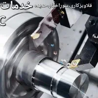 خدمات تراشکاریCNC قلاویز کاری حدیده