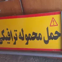 تابلو حمل محموله ترافیکی