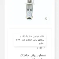 چای ساز (سماور برقی)|سماور، چای‌ساز، قهوه‌ساز|کرمانشاه, |دیوار