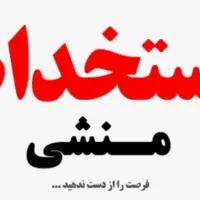 استخدام منشی