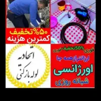 لوله بازکنی سراسرتهران تضمینی فنرزنی گرفتگی وبازکن|خدمات پیشه و مهارت|تهران, جنت‌آباد جنوبی|دیوار