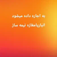 انبار