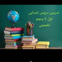 تدریس خصوصی ریاضی  اول تا پنجم