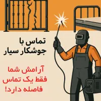 جوشکاری سیار