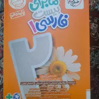 فارسی ۱ ماجرای بیست دهم|کتاب و مجله آموزشی|قم, باجک دو|دیوار