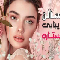 سالن زیبایی ستاره/شهرک دانشگاه|خدمات آرایشگری و زیبایی|اهواز, شهرک دانشگاه|دیوار