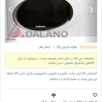 سلام مایکروویو سامسونگ کره ای اصل|اجاق گاز و لوازم برقی پخت‌وپز|بیرجند, |دیوار