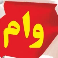 خریدار وام ازدواج و دیگر وام ها