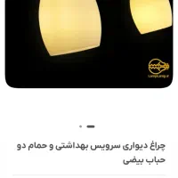 چراغ دیواری دو حباب گرو حمام و دستشویی|لوستر و چراغ آویز|تهران, جوانمردان (اندیشه)|دیوار