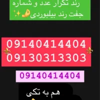 09140414404 سیم کارت همراه اول رند