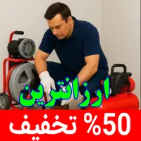 لوله بازکن اجوزلو.آچان تمیز «۵۰٪تخفیف» سراسر تبریز