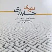 کتاب تئوری حسابداری جلد اول