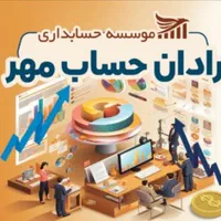 موسسه خدمات مالی مالیاتی رادان حساب مهر