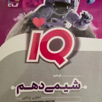 شیمی دهم تجربی مجموعه آی کیو گاج