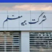 استخدام کارمند دفتری در بیمه معلم