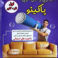 قالیشویی مبلشویی پاکینو پردیس فاز 8 فاز11