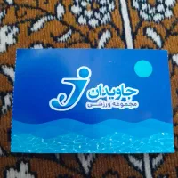 بلیط استخر جاویدان