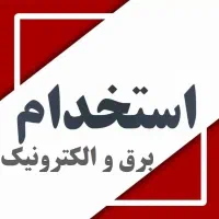 استخدام نیرو تعمیرات برق و الکترونیک