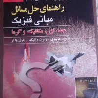 فیزیک هالیدی جلد یک، شیمی عمومی مورتیمر|کتاب و مجله آموزشی|تهران, اکباتان|دیوار