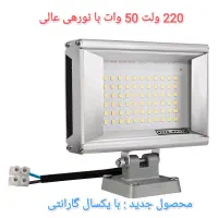 پروژکتورهای فلزی 12- 24 - 220 ولت(خودرویی و خانگی)|لامپ و چراغ|تهران, مینابی|دیوار