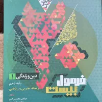 کتاب دین و زندگی دهم