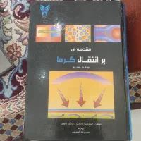 کتاب  مقدمه ای بر انتقال گرما نویسنده اینکروپرا