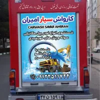 کارواش سیار امیران
