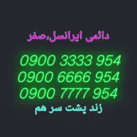 خط رند ثابت ایرانسل‌صفر پشت هم