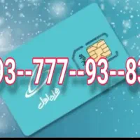 ۸۳ـ۹۳ـ۷۷۷ـ۰۹۹۳