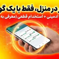 استخدام ادمین پاره وقت / غیر حضوری