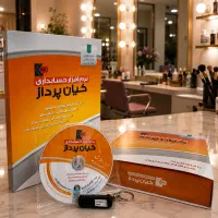 نرم افزار مدیریت سالن زیبایی و آرایشگاه ها