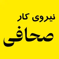نیروی کار صحافی نیازمندیم (خانم و آقا)