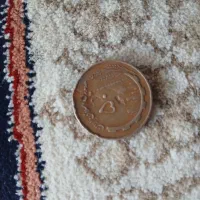 سکه ۵۰ ریالی قدیمی