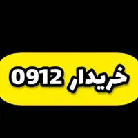 خرید و فروش سیم کارت همراه اول دائمی