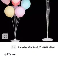 استند بادکنک ۱۳ شاخه