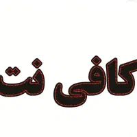 انجام کلیه امور کافی نت غیرحضوری