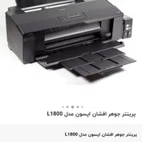 جوهرافشان دستگاه چاپ تصویری خوراکی شیش رنگ اپسون|پرینتر، اسکنر، کپی، فکس|میاندوآب, |دیوار