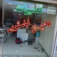 تعمیرات تخصصی یخچال لباسشویی ظرفشویی باغمیشه