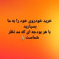 خرید خودروی مورد نظر خود را به ما بسپاریدگشتن ازما