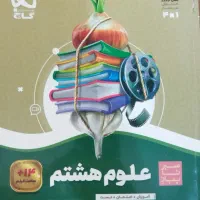 کتاب علوم هشتم سیر تا پیاز گاج