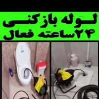 لوله بازکنی شبانه روزی محمودآبادنورسرخ رودحومه