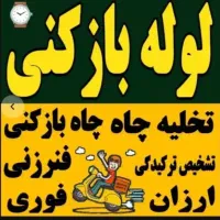 لوله بازکنی ارزانتر ازهمه همکاران(کادرپایین)