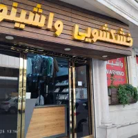 خشکشویی واشینو (با واشینو بیشتر بدرخشید) )