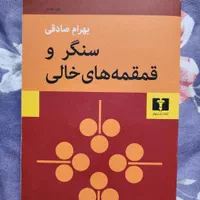 کتاب سنگر و قمقه های خالی انتشارات نیلوفر|کتاب و مجله آموزشی|بابل, |دیوار