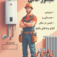 تعمیرات و سرویس تخصصی پیکج و شوفاژ