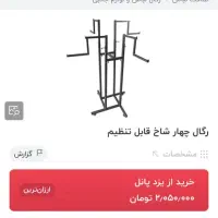 رگال لباس|بندرخت و رختآویز|کرمانشاه, |دیوار