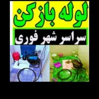 لوله بازکنی وفنرزنی صداقت (فنرهاجداگانه)|خدمات پیشه و مهارت|نیشابور, امام خمینی|دیوار