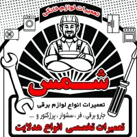 تعمیرات لوازم خانگی و برقی شمس